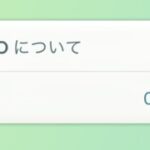 【ポケモンGO】ポケGOのアプデ襲来！図鑑回りの表示修正か？