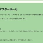 【ポケモンGO】通算4個目の「マスターボール」何に使う？