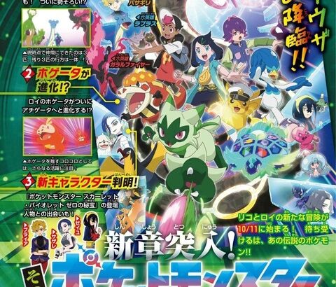 【アニポケ】サザレ、ゼイユ、ブライアの登場が決定