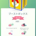 【ポケモンGO】お得「ブーストボックス」一瞬で消える