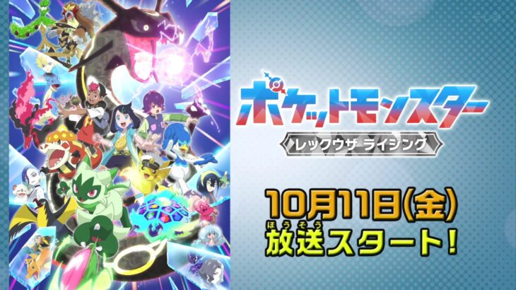 【アニポケ】ゼイユ、ブライア、サザレが登場！新章「レックウザ ライジング」10月より放送開始！