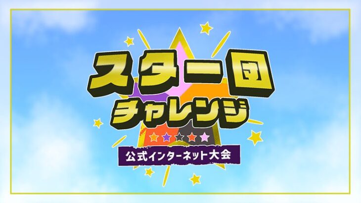 ポケモンSV大会、「スター団チャレンジ」開催！スター団ボスのポケモンのみ参加可能なシングルバトル