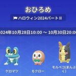 【ポケモンGO】おひろめ「ケツマロとモクローとモルペコ」で開催中！10月30日まで