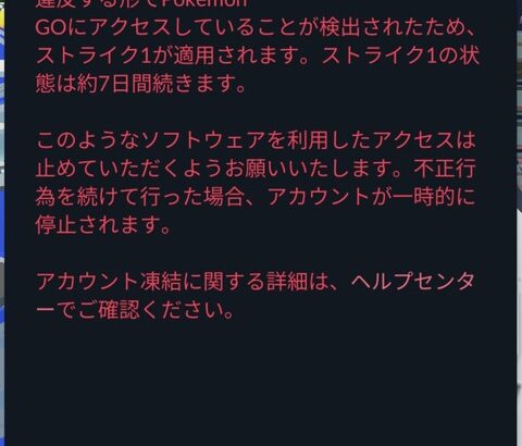 【ポケモンGO】このタイミングで謎の「ストライク１」からのアカウント凍結！