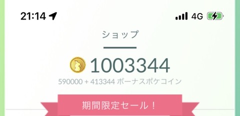 【ポケモンGO】「ポケコイン100万」保持者