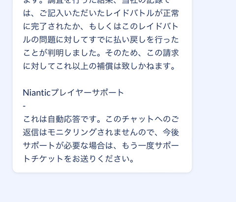 【ポケモンGO】レイド関連、ナイアンに問い合わせた時にこれが帰って来る人