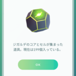 【ポケモンGO】エンドコンテンツ「パーフェクトジガルデ」