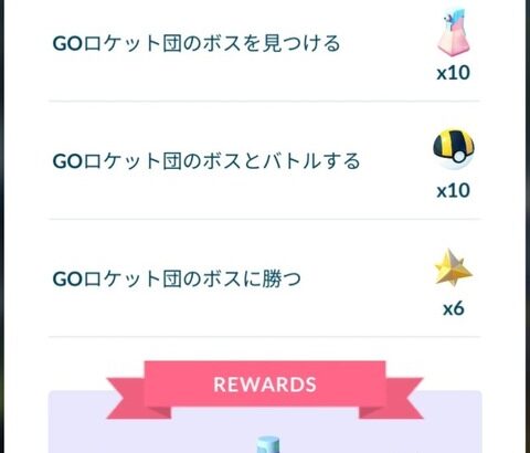 【ポケモンGO】サカキのレーダー、次のイベントに持ち越すには