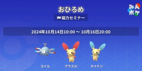 【ポケモンGO】コイル、プラスルマイナンのおひろめが開催中！同ポケのイベントは明日