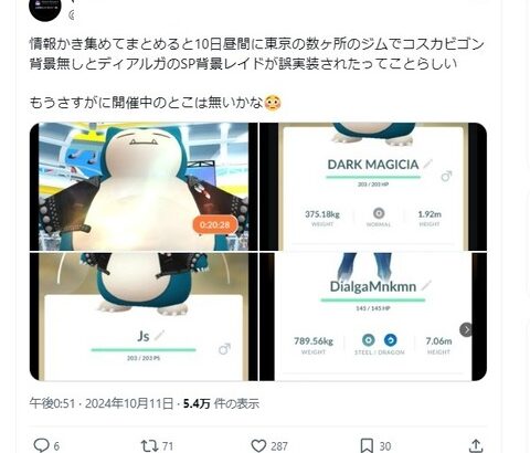 【ポケモンGO】「ワイルドエリア限定カビゴン」出現バグ、何をどうしたらこんな事が起きるのか