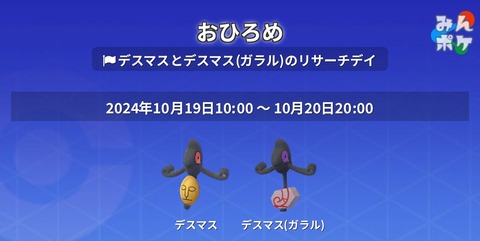 【ポケモンGO】おひろめ「デスマス」開催中！【～10月20日20時】