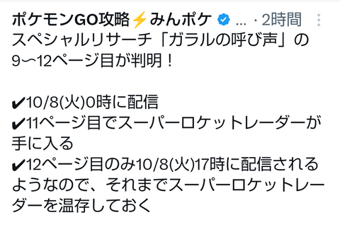 【ポケモンGO】スーパーロケットレーダーのタスクは「ガラルの呼び声」の11ページ目！