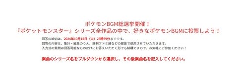 ポケモンBGM総選挙ちゃんと投票したか？