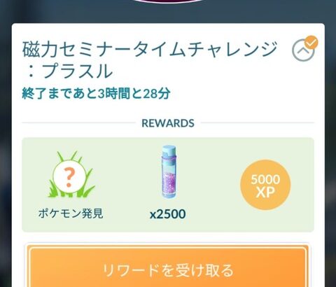 【ポケモンGO】1日限定タイムチャレンジ（日を跨ぐと消える）←これニート以外無理じゃん