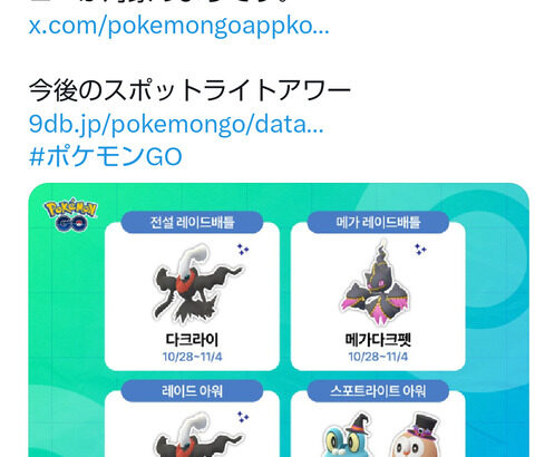 【ポケモンGO】秘匿されてた10月29日のスポライ対象が判明