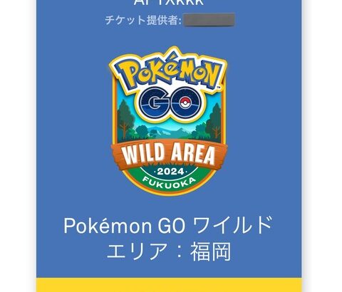 【ポケモンGO】「ワイルドエリア」チケット、速攻で売り切れ連発、売れ残ってる日程は･･･？