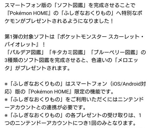 ポケモンHOMEで「色違いメロエッタ」がいきなり貰えるように！！