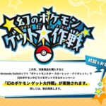 「幻のポケモンゲッチャレ」期間公開　11月22日～2025年4月30日