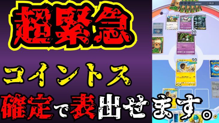 【ポケポケ】コイントスで「確実に表を出す方法」が発見され話題に