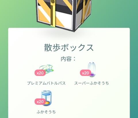 【ポケモンGO】この「孵化装置だらけの高級課金ボックス」はお得？