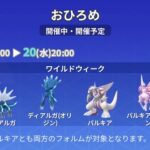 【ポケモンGO】ディアパルのおひろめが開催中！