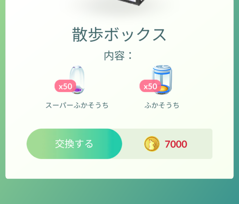 【ポケモンGO】間違えて課金ボックスを購入！サポートに言えば返金してもらえる？