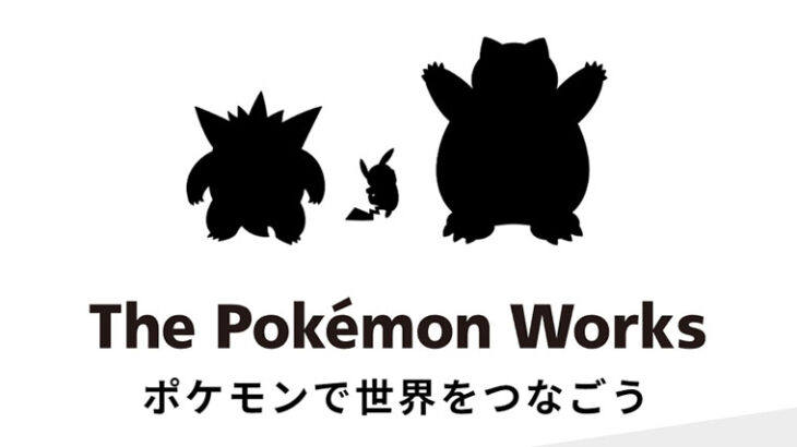 「ポケモンワークス」なる会社のホームページがオープン　株ポケとイルカの開発チーム