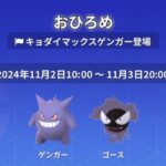 【ポケモンGO】おひろめに対象に「ゴース・ゲンガー」11月3日20時まで