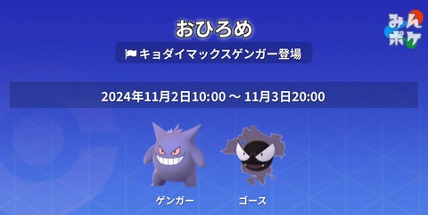 【ポケモンGO】おひろめに対象に「ゴース・ゲンガー」11月3日20時まで