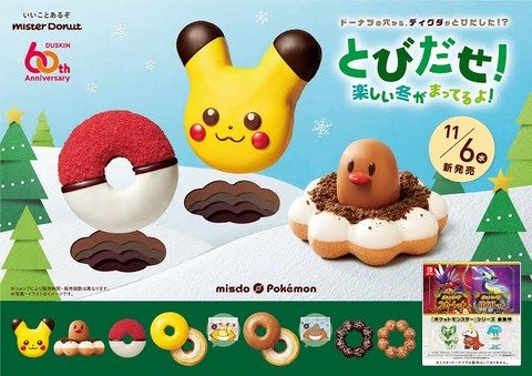 毎年恒例ミスタードーナツ、ポケモンコラボ