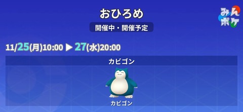 【ポケモンGO】おひろめ「カビゴン」開催中【～11月27日】