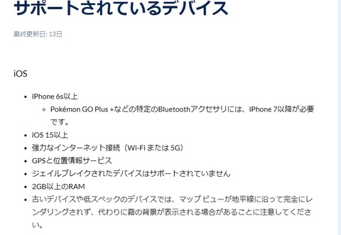 【ポケモンGO】公式で表記されてる「サポートされてるデバイス」古すぎる