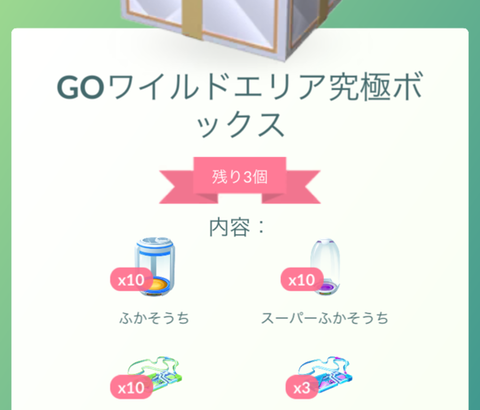 【ポケモンGO】レイドパスと孵化装置セット「GOワイルドエリア究極ボックス」