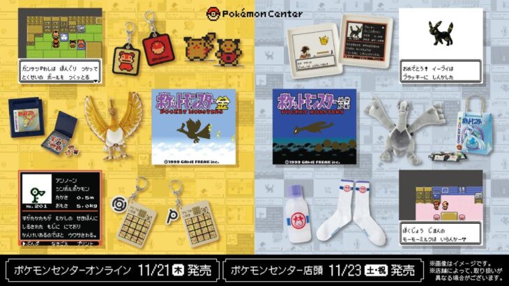 『ポケモン金銀』発売25周年記念グッズが発売！