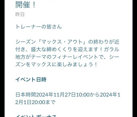 【ポケモンGO】明日から新イベ「マックスアウトフィナーレ」ガラルサニーゴ初登場！【11月27日～12月1日】