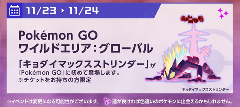 【ポケモンGO】「ワイルドエリア：グローバル」何が目玉？