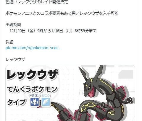 【ポケモンSV】12月から色違いレックウザのテラレイドか？