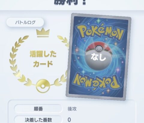 ポケポケワイ、対戦相手から「ありがとう」がもらえない