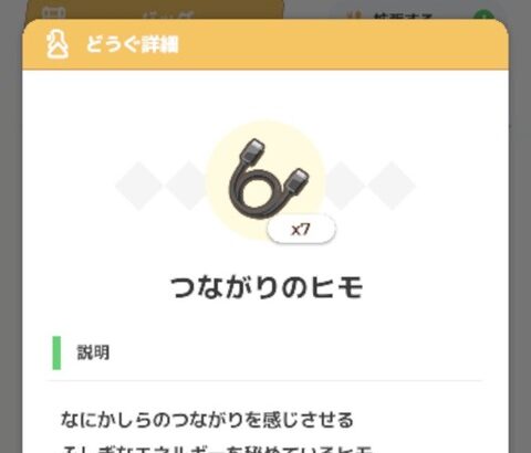 【ポケモンSV】レジェアルであった通信進化ポケモン向けのアイテム「つながりのひも」これ本編にも欲しい