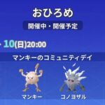 【ポケモンGO】「マンキー」のおひろめが開催中！