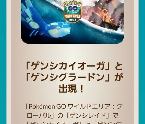 【ポケモンGO】福岡ワイルドエリア「ゲンシグラードン」「ゲンシカイオーガ」の追加参戦が決定