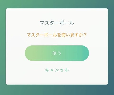 【ポケモンGO】マスターボールの使い道は？