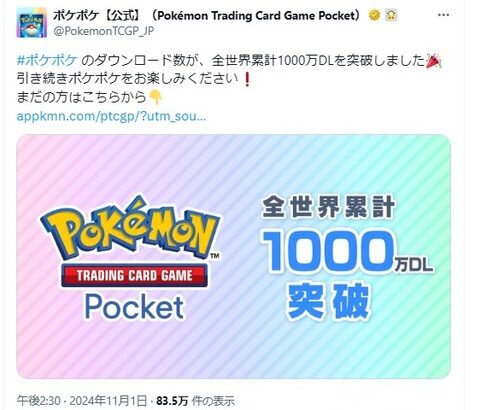 ポケモンカードアプリ、1000万ダウンロード突破！