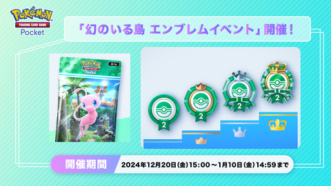 ポケポケ、幻のいる島 エンブレムイベント開催！