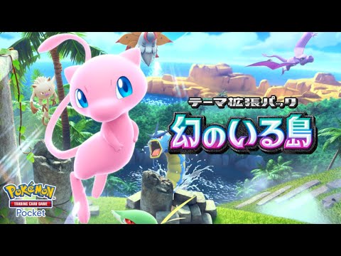 ポケポケ新パック「幻のいる島」は12月17日登場