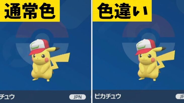 「一番分かり難い色違いポケモン」は絶対にこれだと思う（※画像）