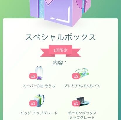 【ポケモンGO】超お得ボックス販売中！孵化装置プレパスx5、バッグ・ボックス拡張で399コイン！