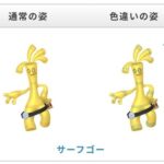 【ポケモンSV】「サーフゴー」の色違いどこがどう違うか分かる？