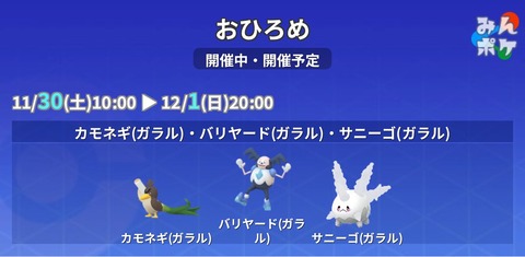 【ポケモンGO】カモネギ、サニーゴ、バリヤード（いずれもガラルの姿限定）のおひろめが開催中！