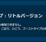 【ポケモンGO】GBLホリデーリトル、記載はなかったがドーブルは出禁！安心して潜れるな